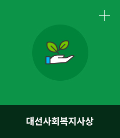 대선사회복지사상