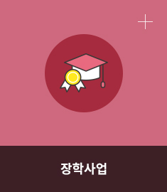 장학사업