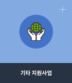 기타지원사업